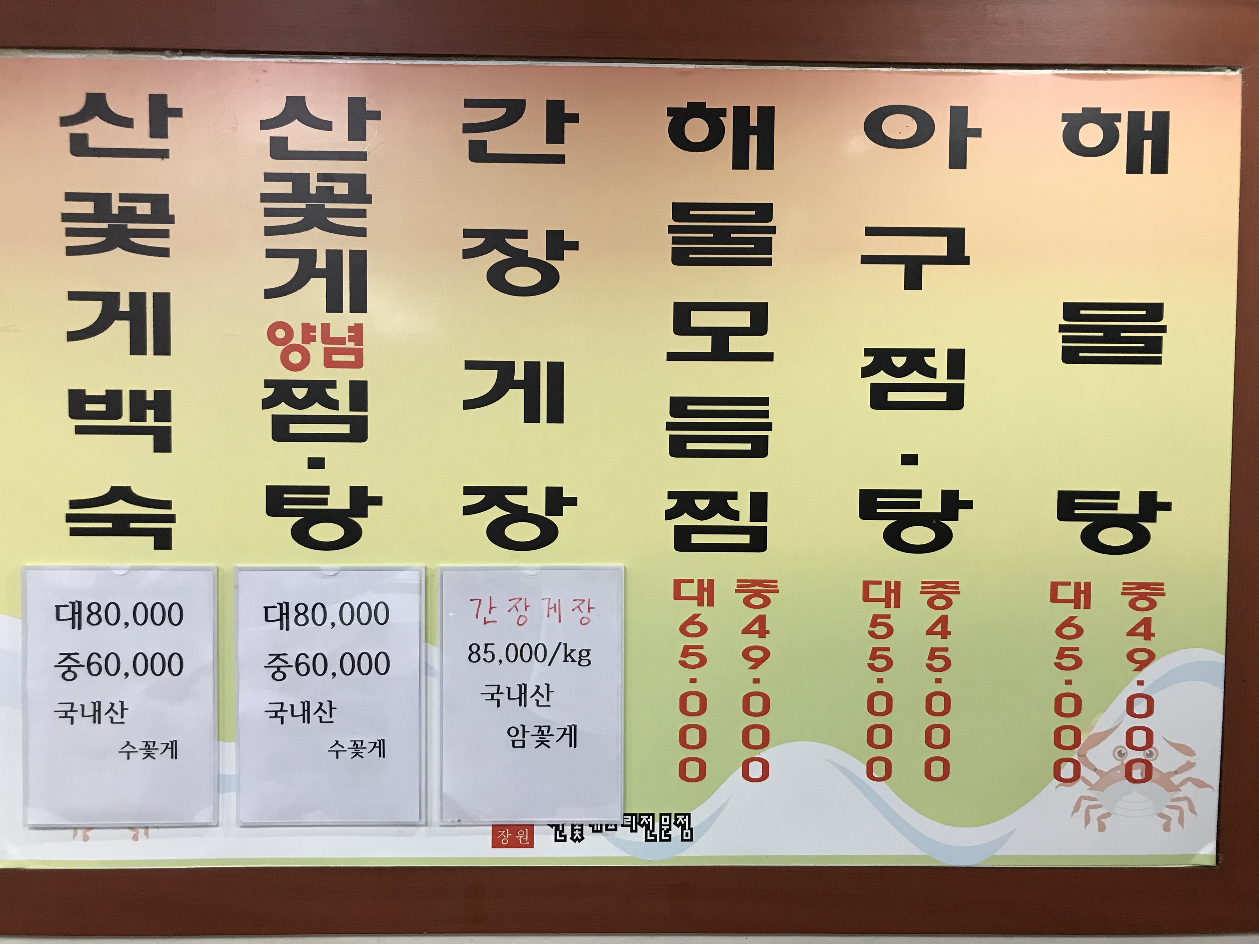 장원산꽃게