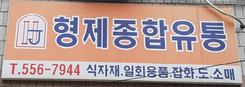 형제종합유통