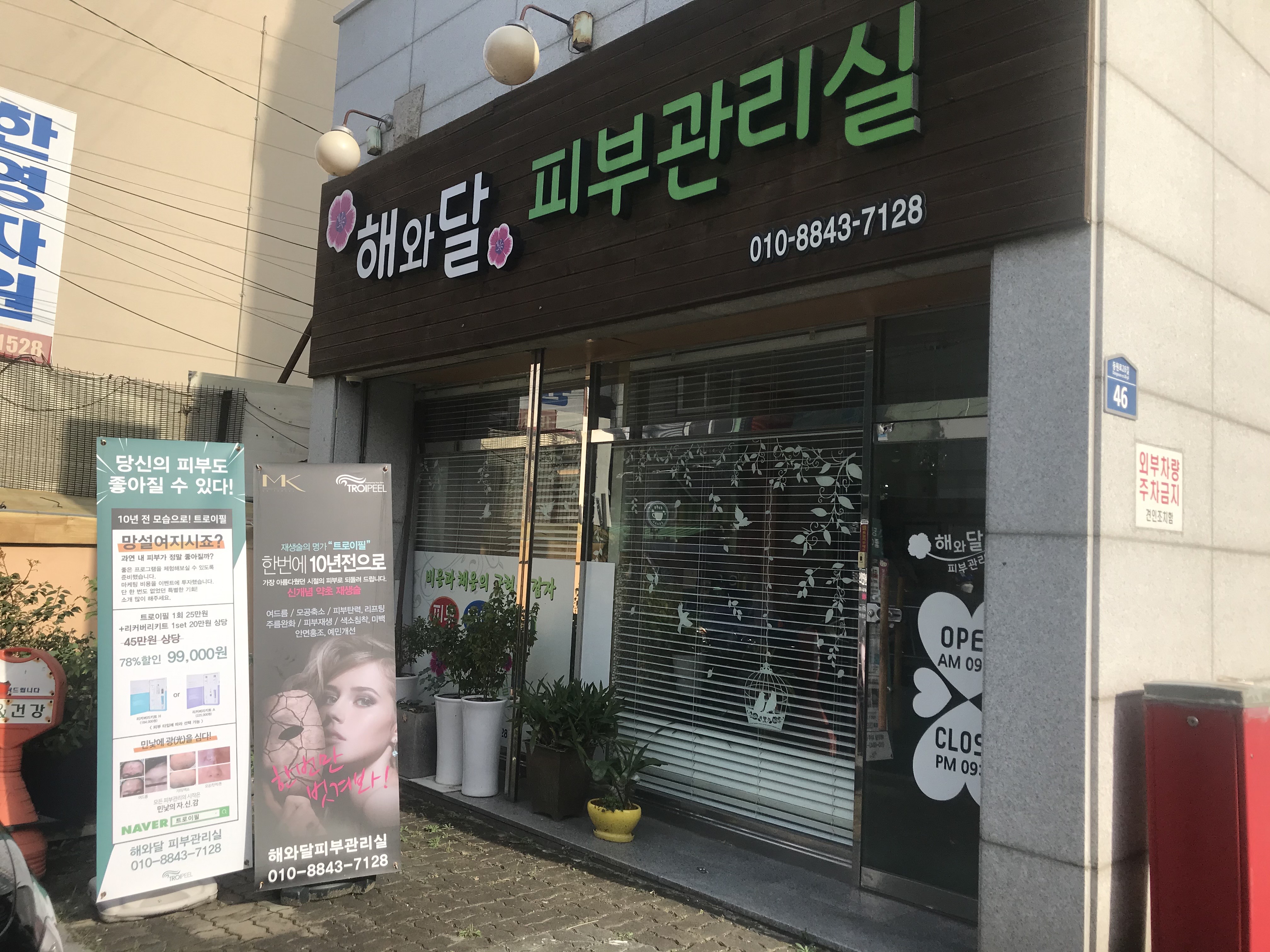 해와달 피부관리실 대표 이미지