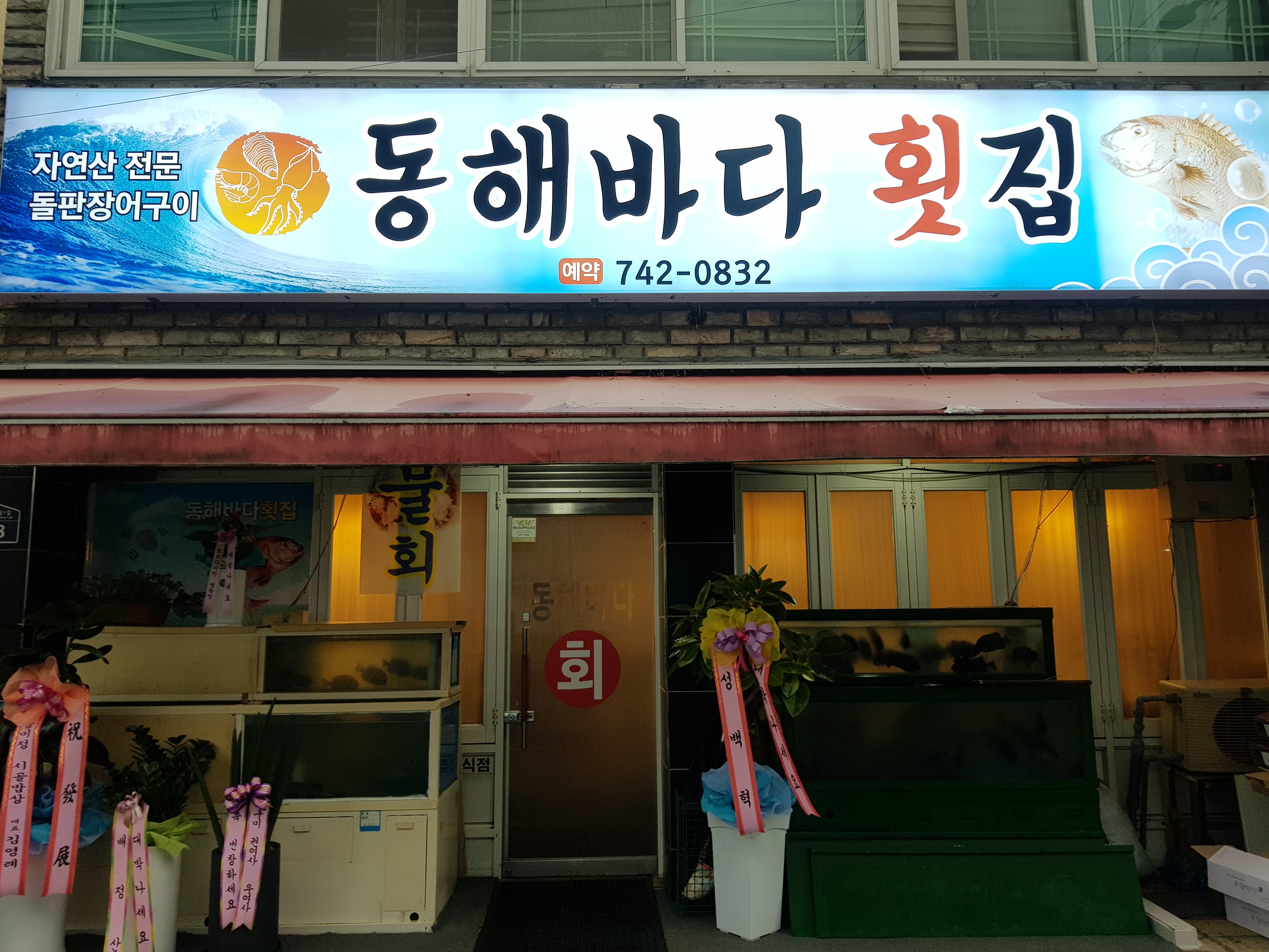 동해바다횟집