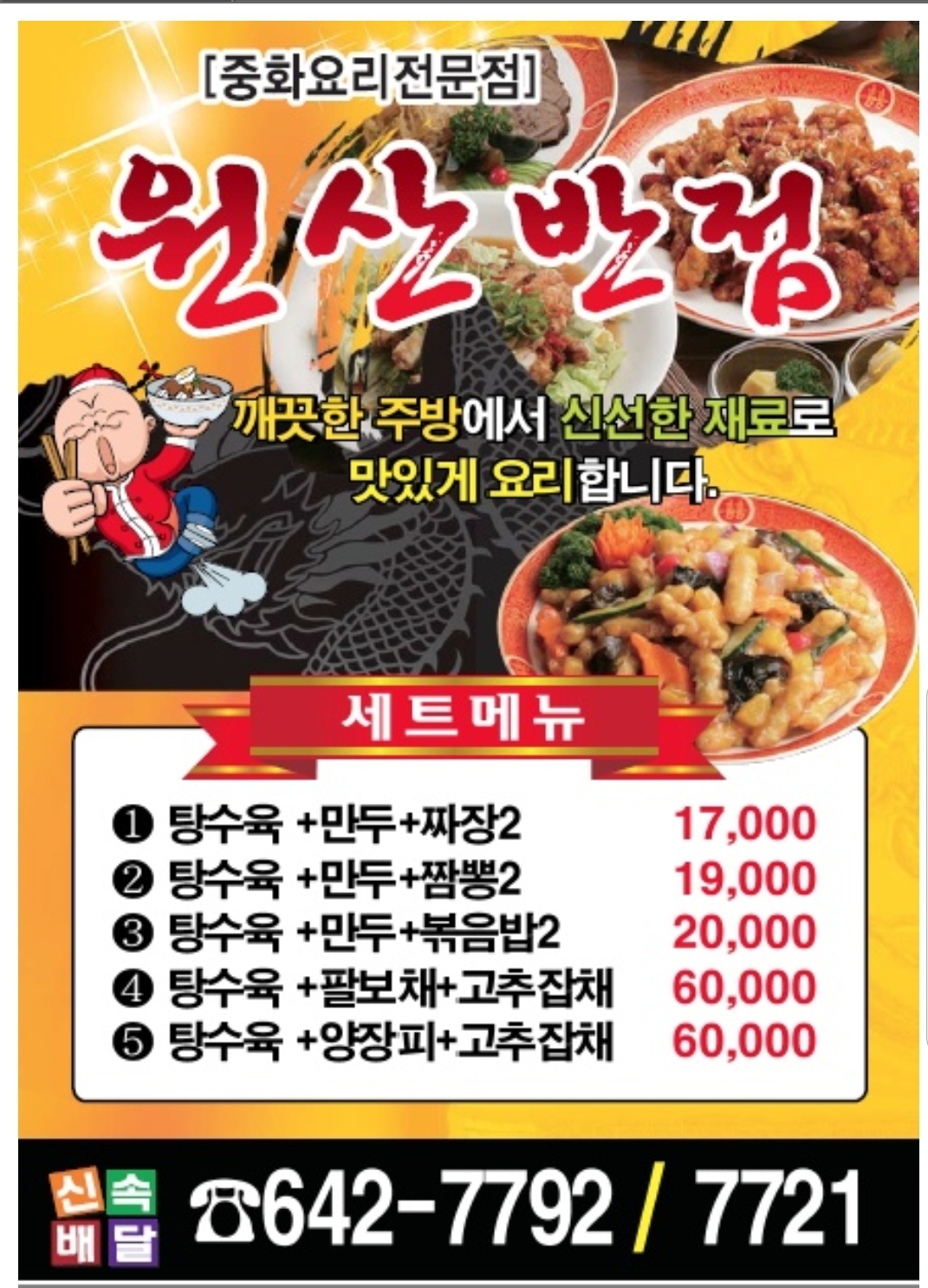 원산반점