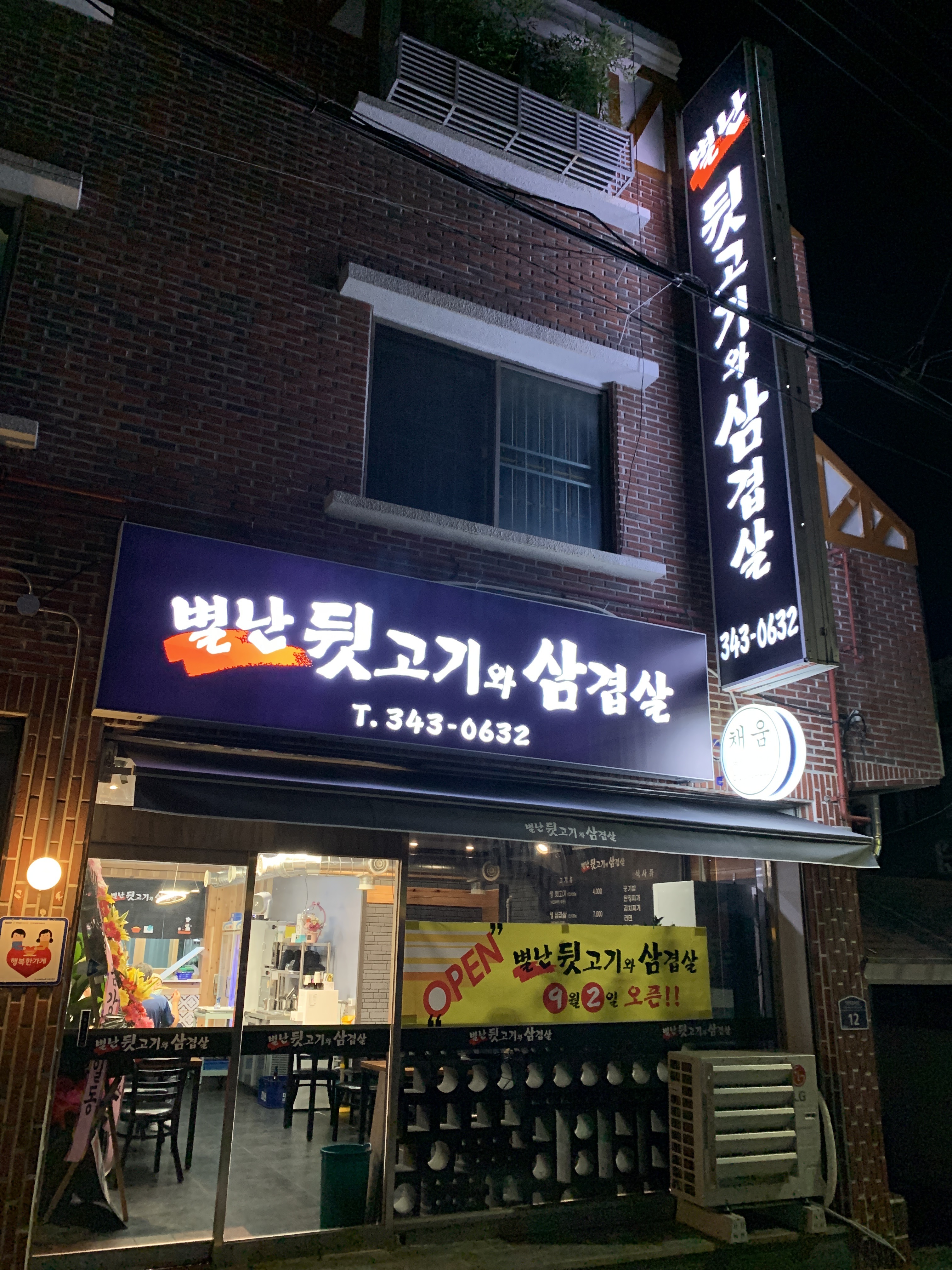 별난뒷고기와삼겹살