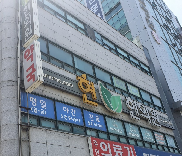 현한의원 대표 이미지