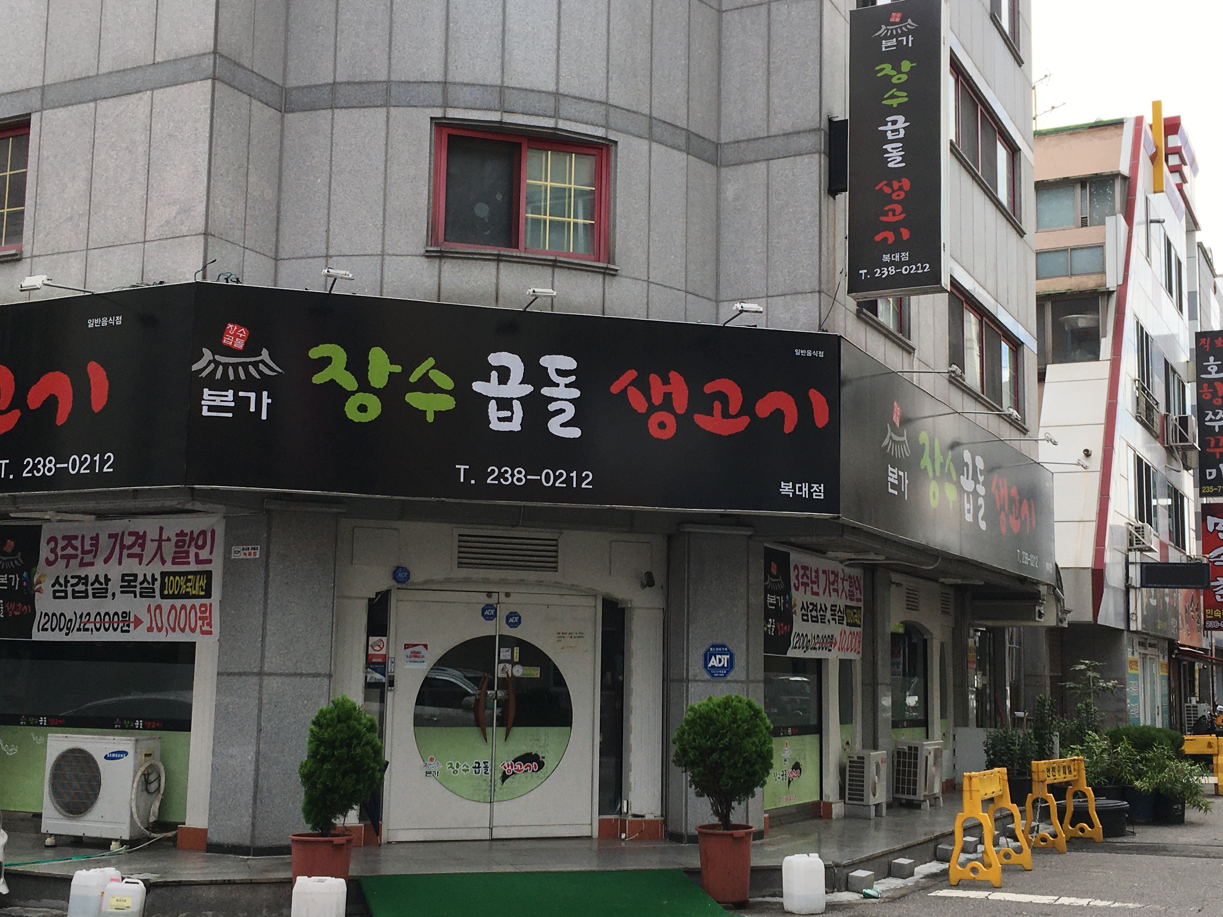 장수곱돌생고기 복대점