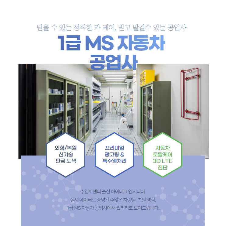 1급 엠에스 자동차 공업사