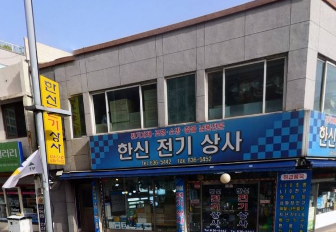 한신전기상사