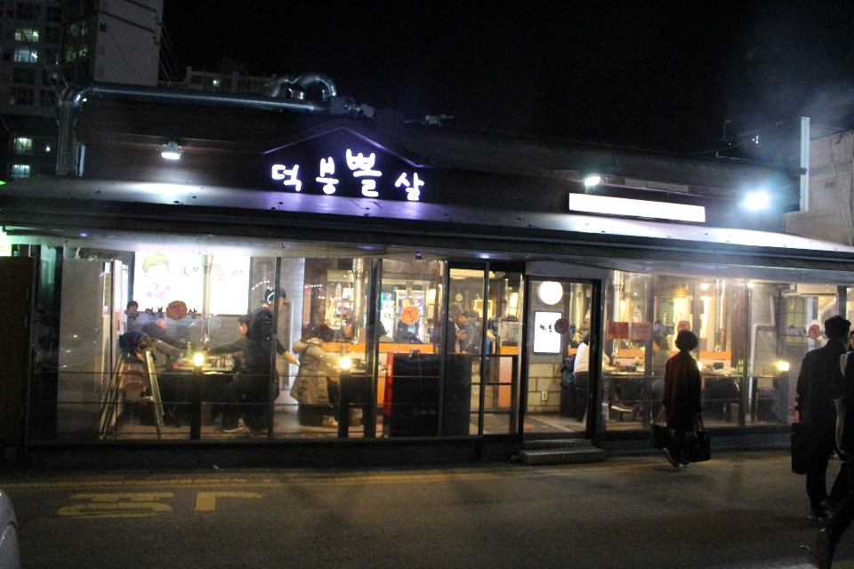 덕붕뽈살 덕소본점