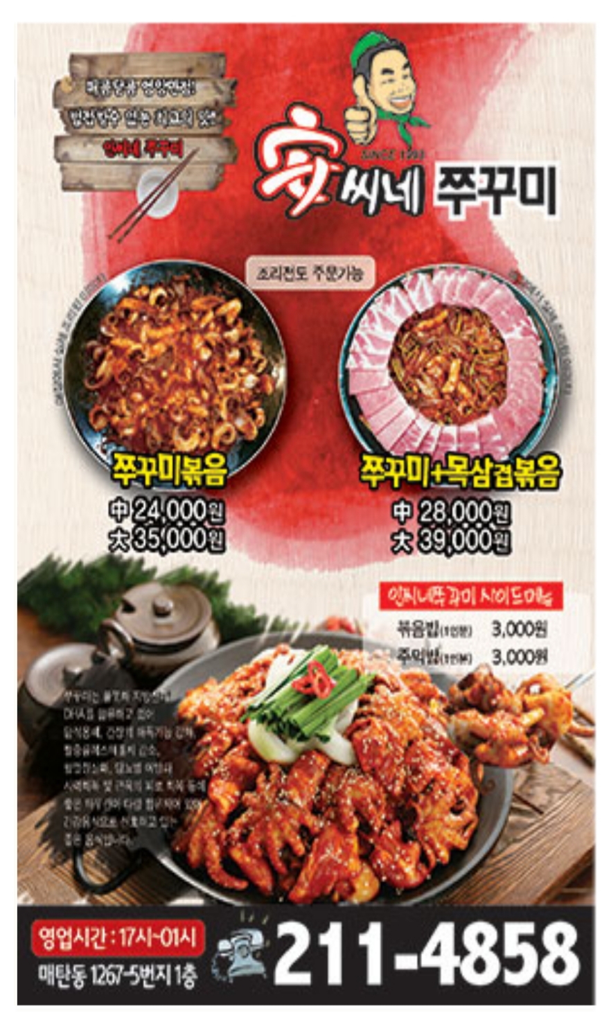 안씨네쭈꾸미 매탄점