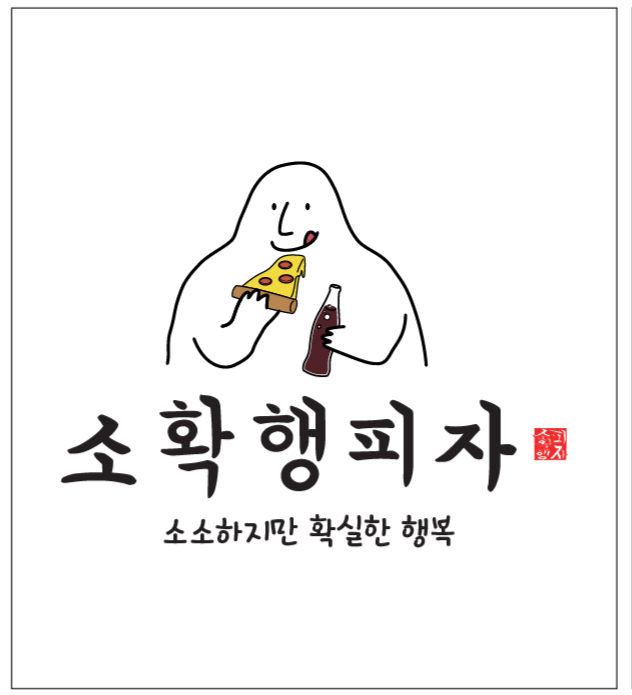 소확행피자 이동점