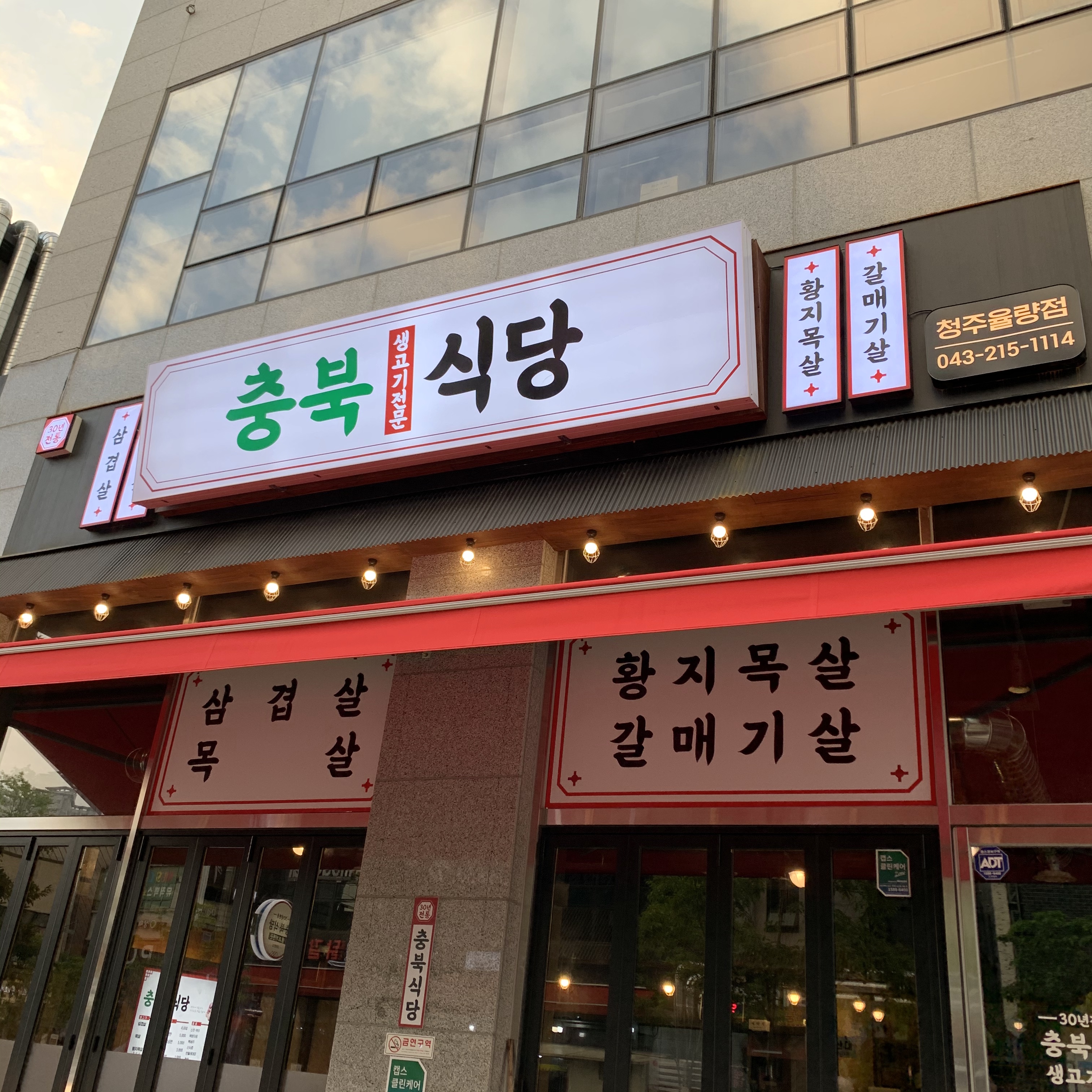 충북식당 율량점