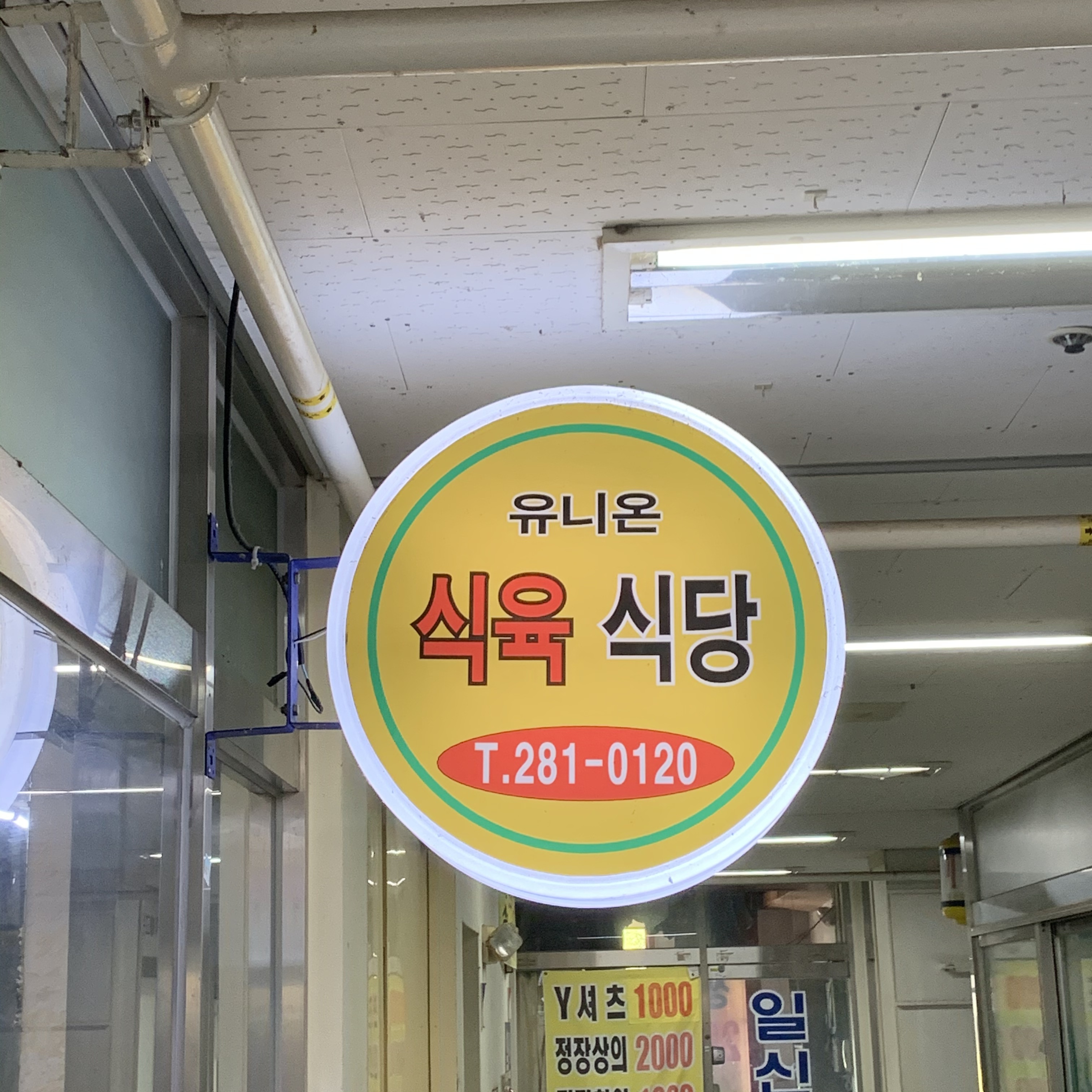 유니온식육식당 대표 이미지