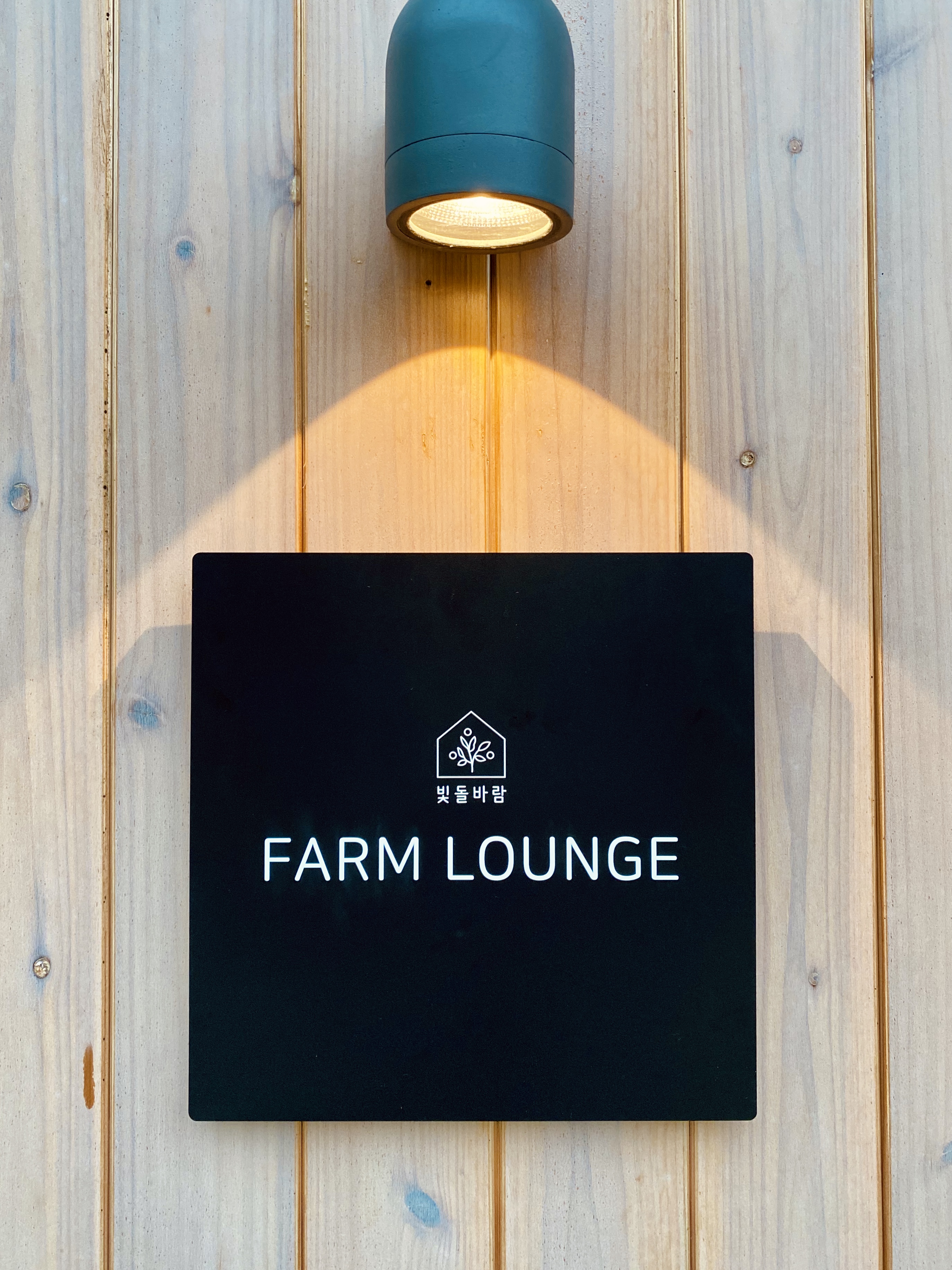 빛돌바람 Farm Lounge 설명사진