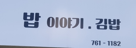 밥이야기.김밥