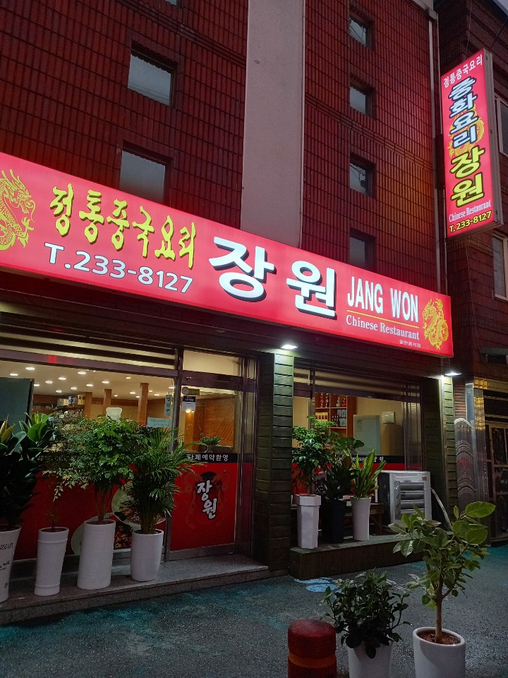 장원중화요리