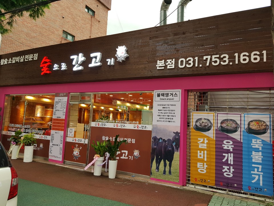 숯으로간고기 본점