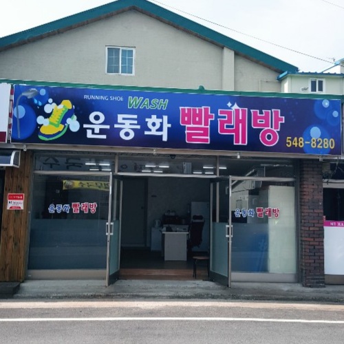운동화빨래방