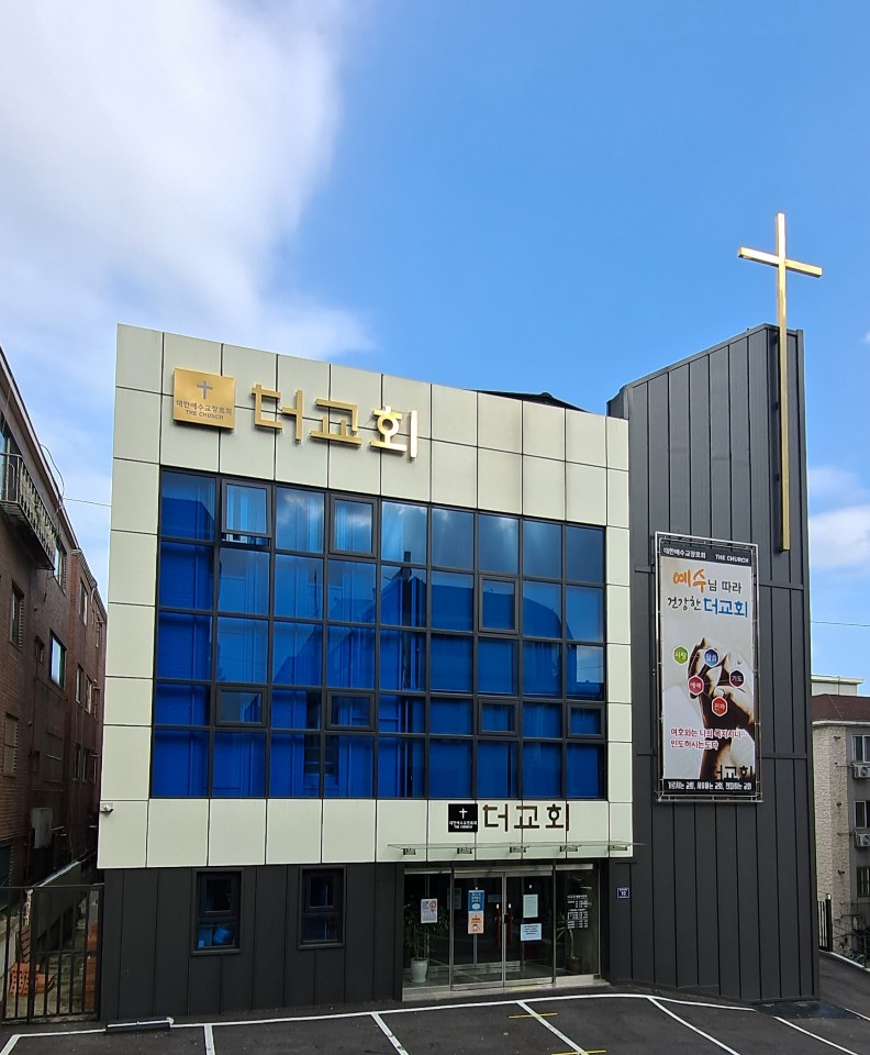 대한예수교장로회더교회