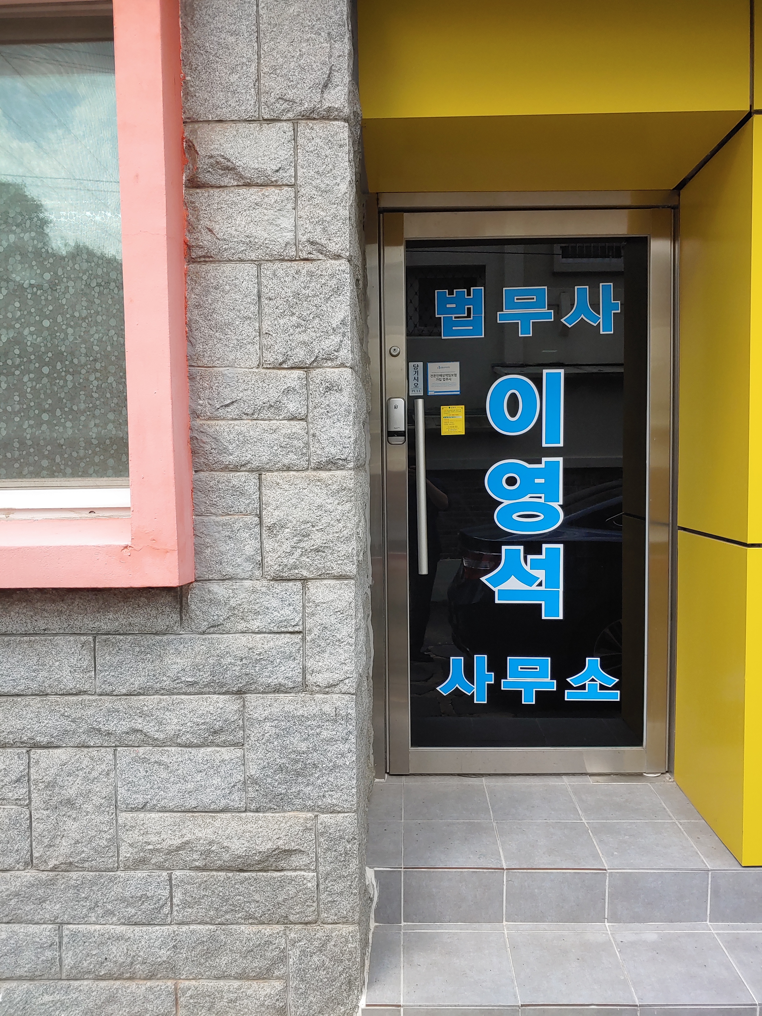 법무사이영석사무소