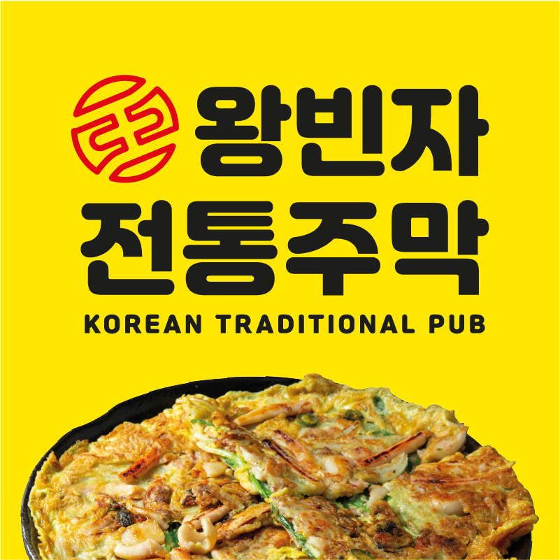 왕빈자전통주막 논산점