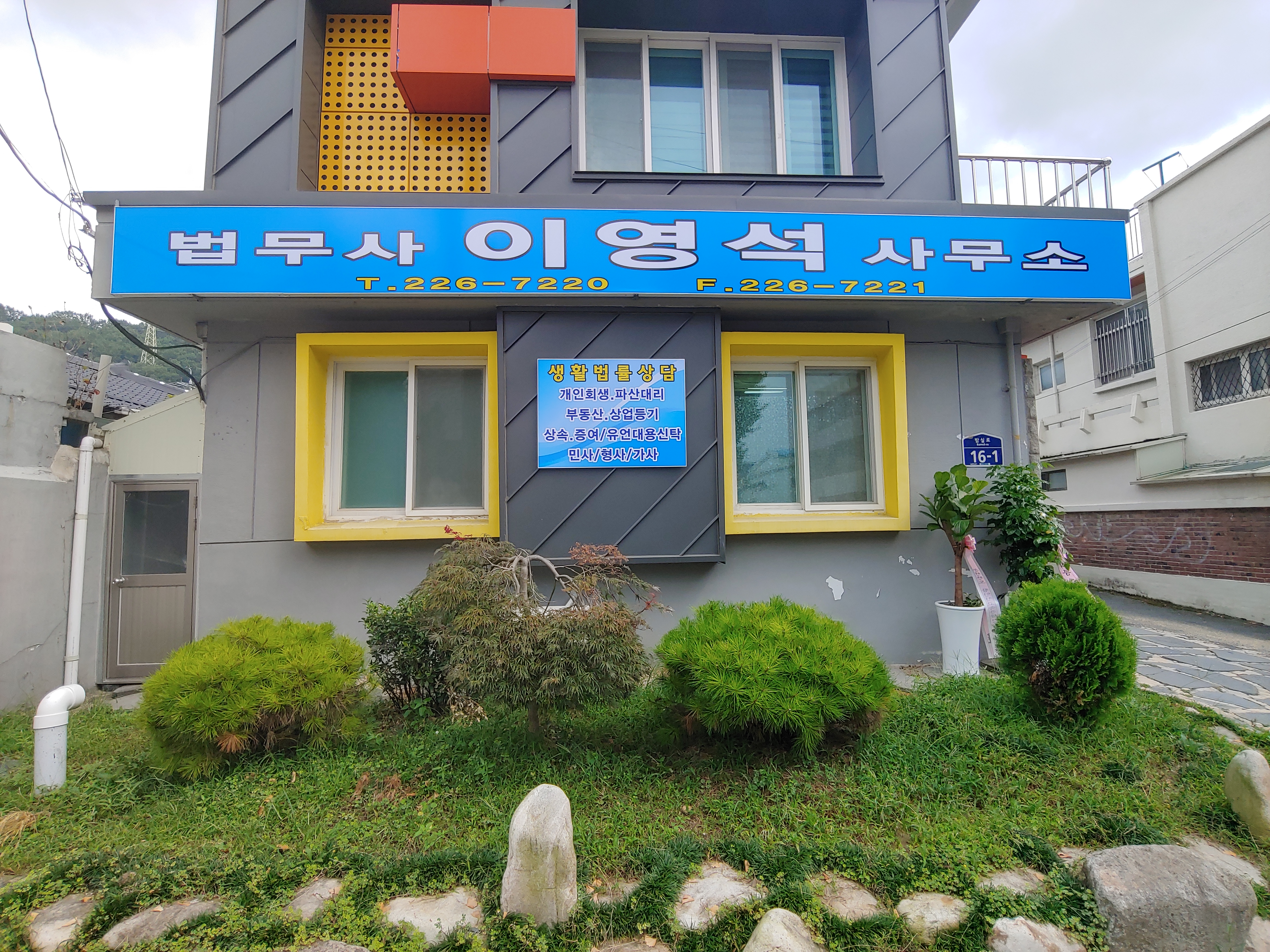 법무사이영석사무소