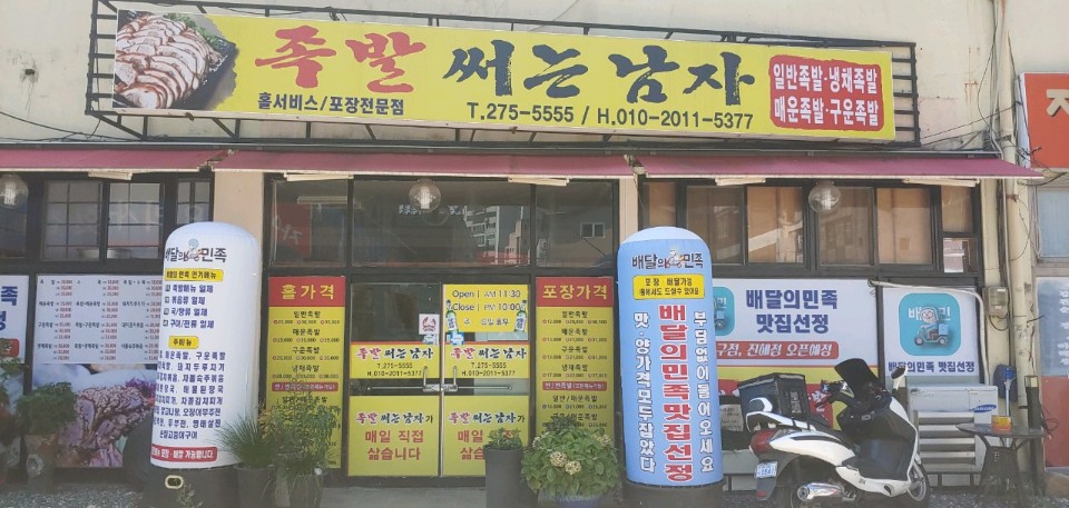 족발써는남자