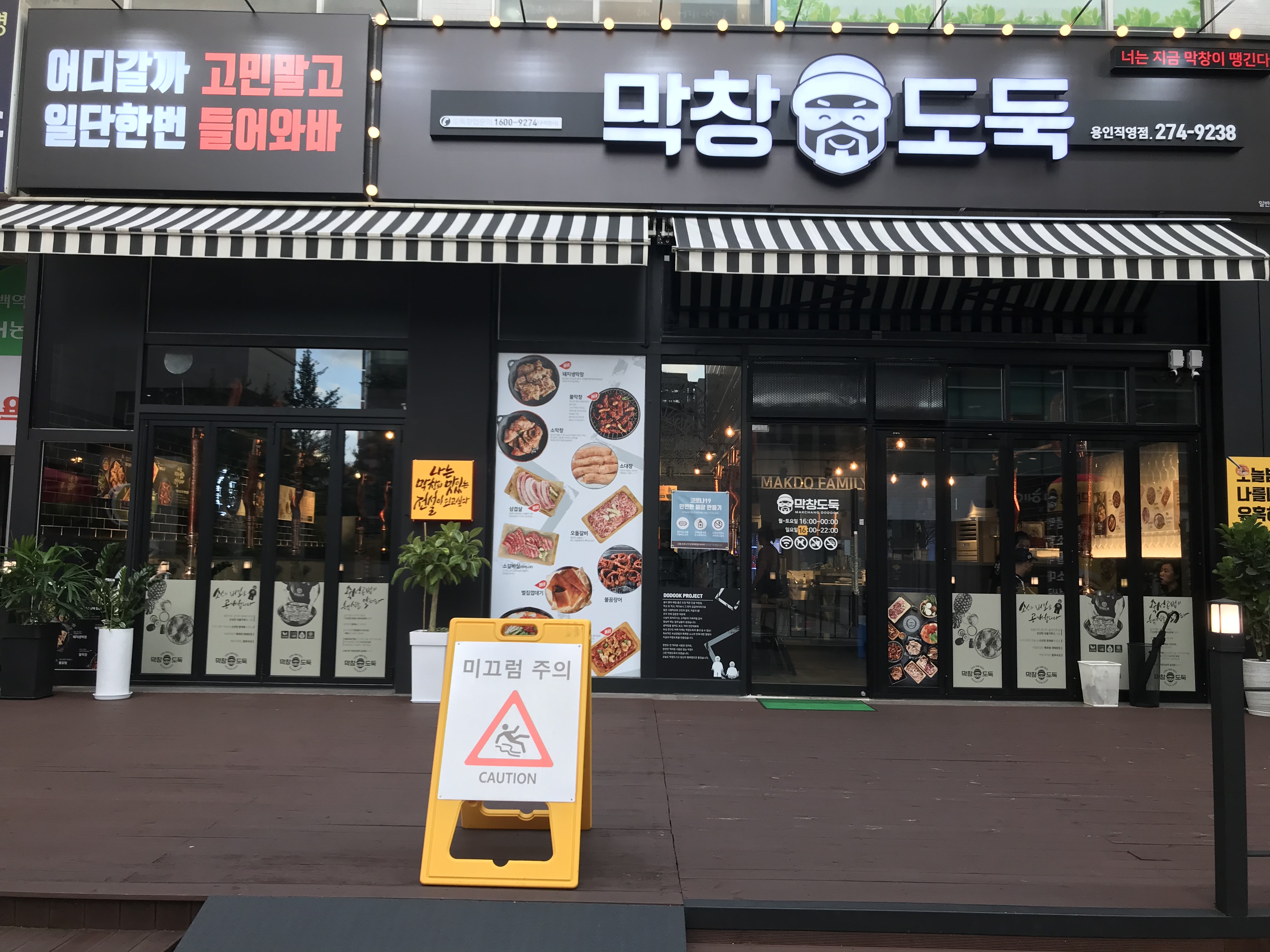 막창도둑 용인동백점