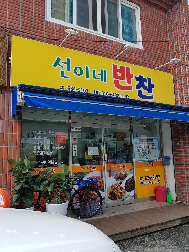 선이네반찬