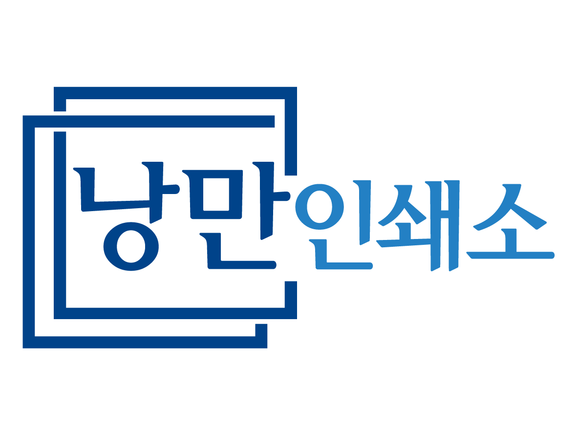 낭만인쇄소