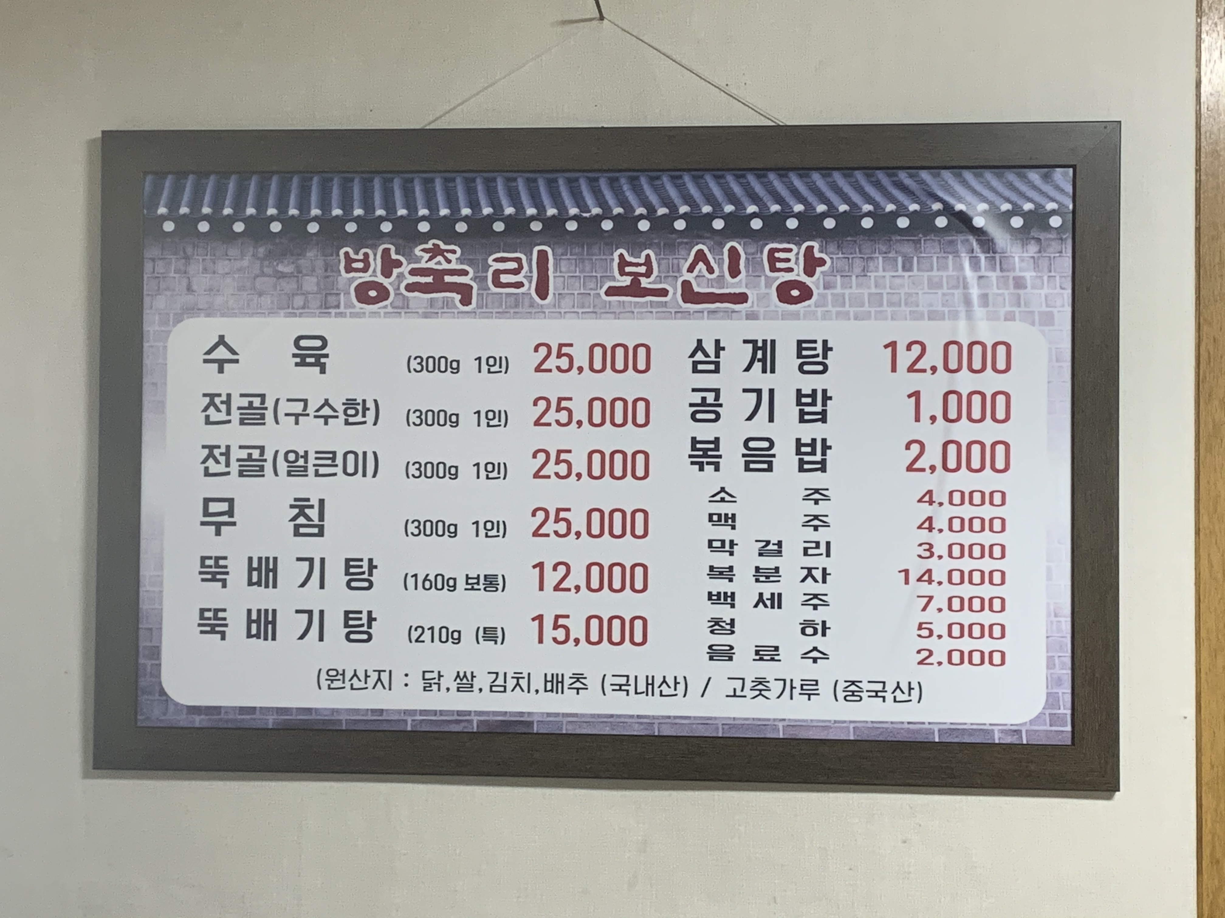 방축리보신탕