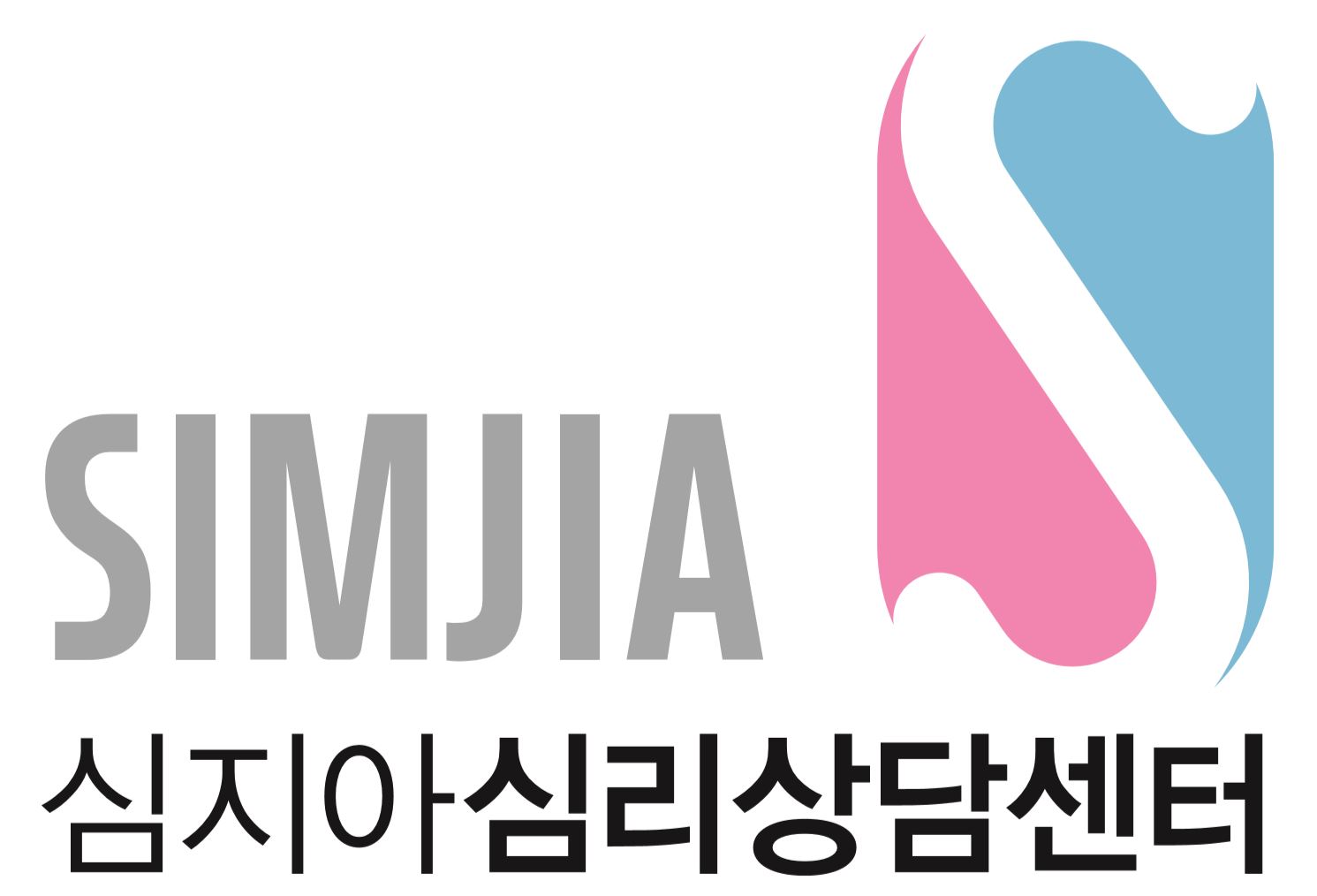 심지아심리상담센터 대표 이미지