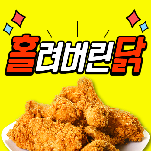 홀려버린닭 치킨 둔촌 본점
