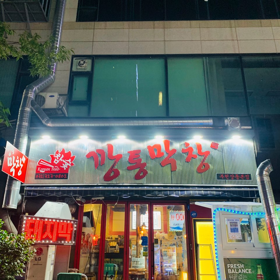 깡통막창