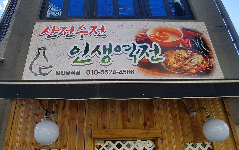 산전수전 인생역전 연동점