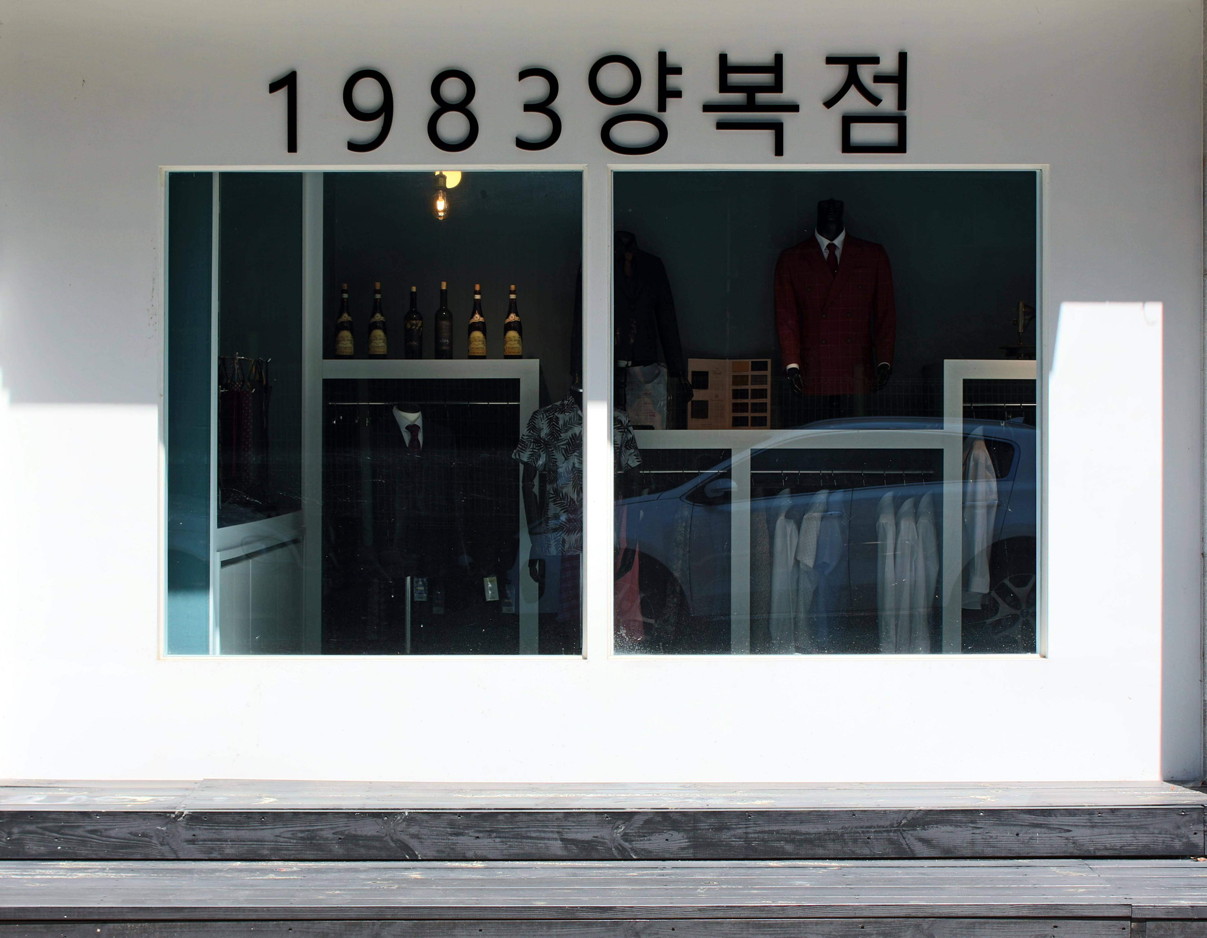 1983 양복점