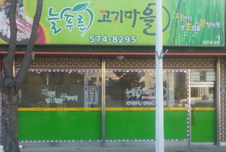 늘푸른고기마을