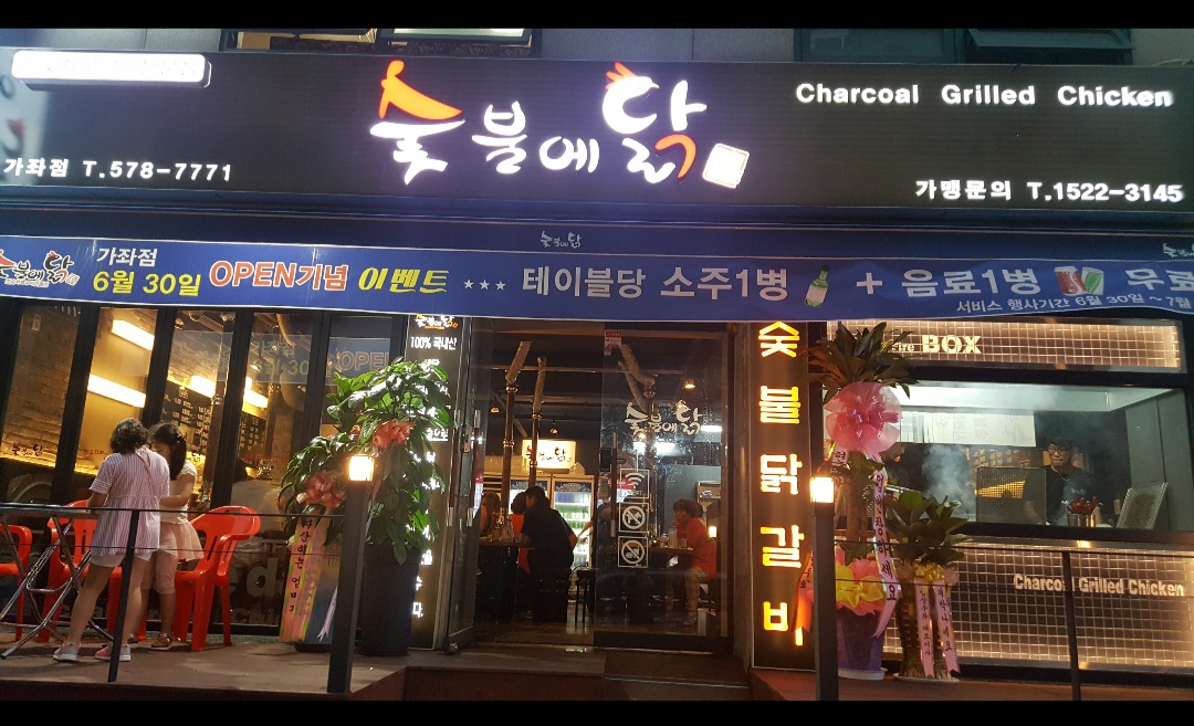 숯불에닭 가좌점