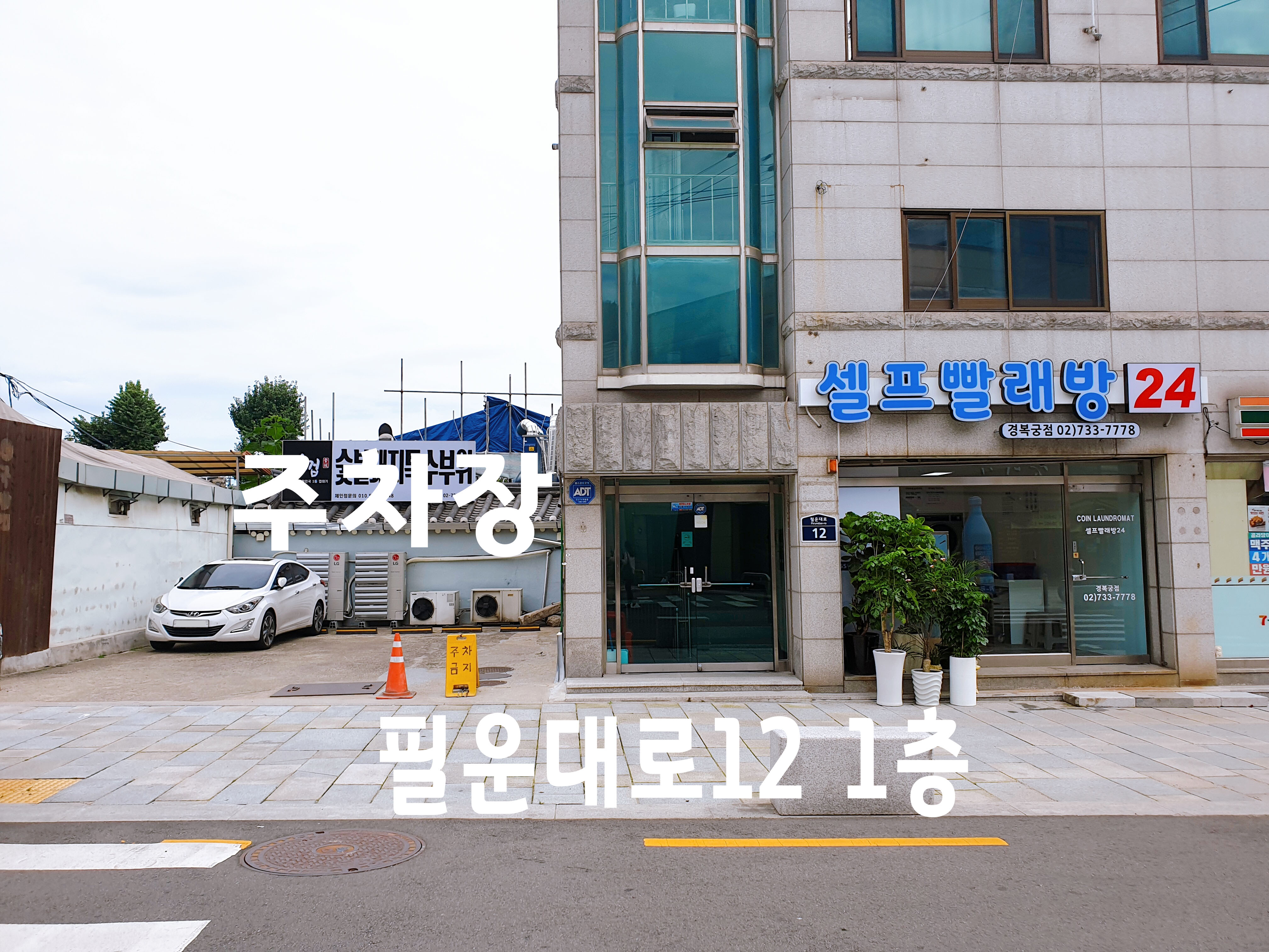 셀프빨래방24 경복궁점