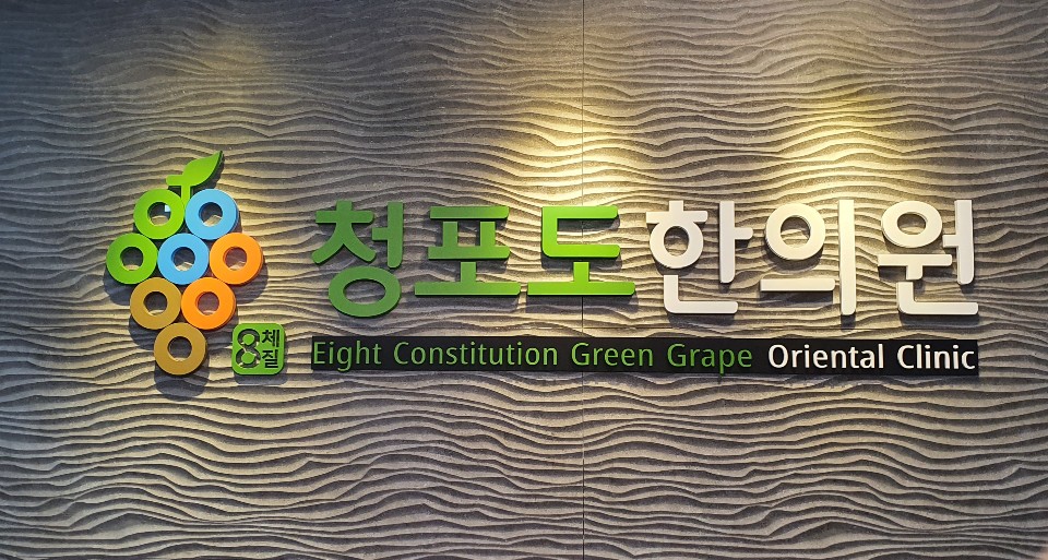 청포도한의원 대표 이미지