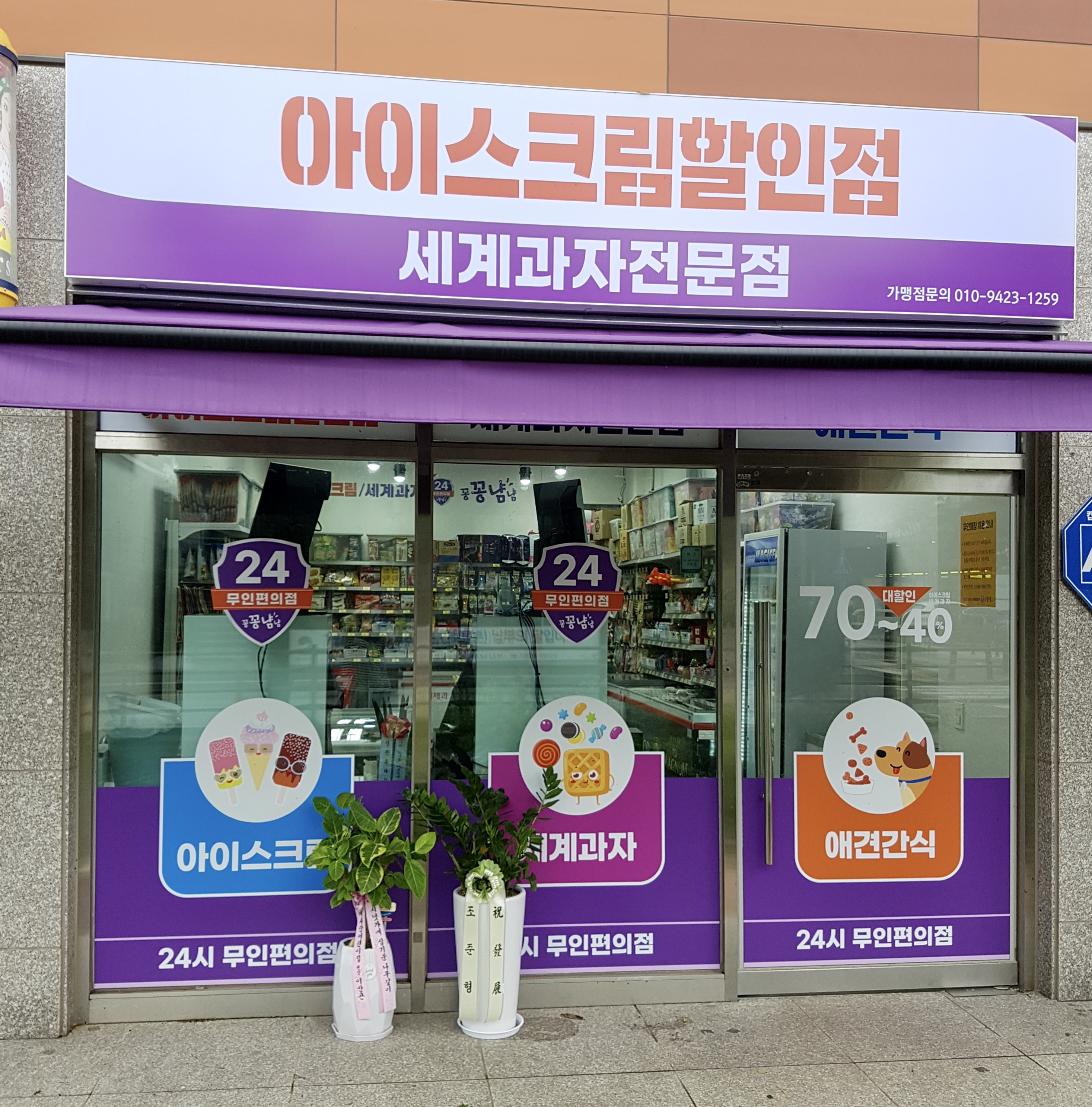 아이스크림 세계과자 꽁꽁냠냠 안중송담점
