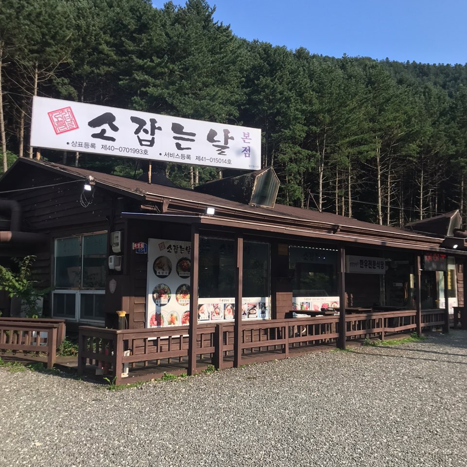 소잡는날본점