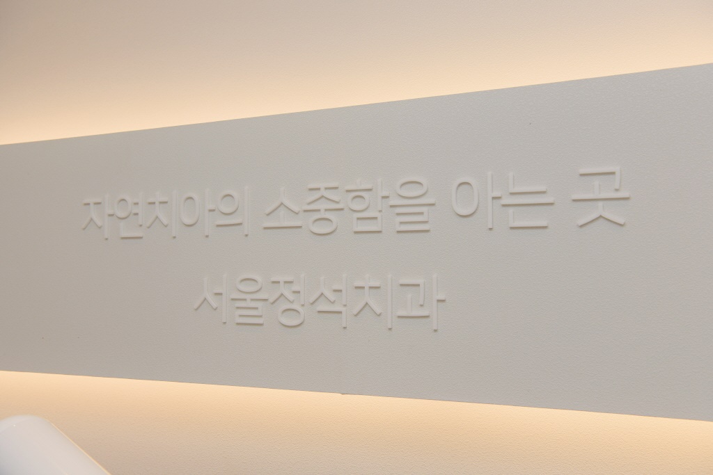 서울정석치과의원 대표 이미지