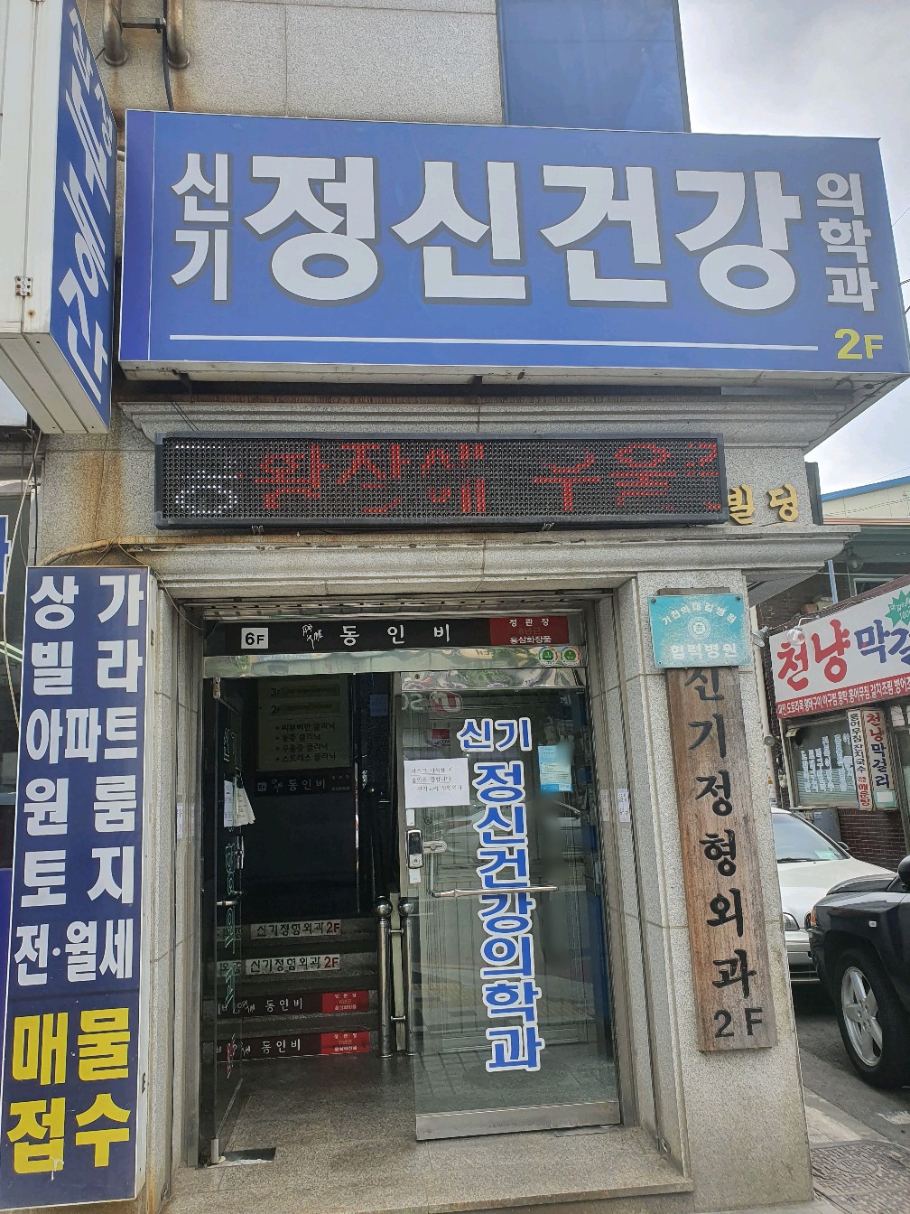 신기고려정형외과정신건강의학과의원