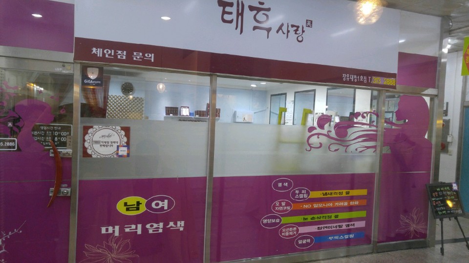 태후사랑 대청1호점