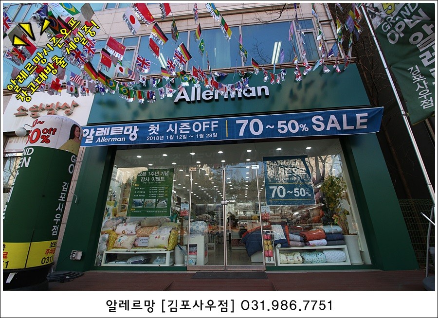 알레르망 김포사우점