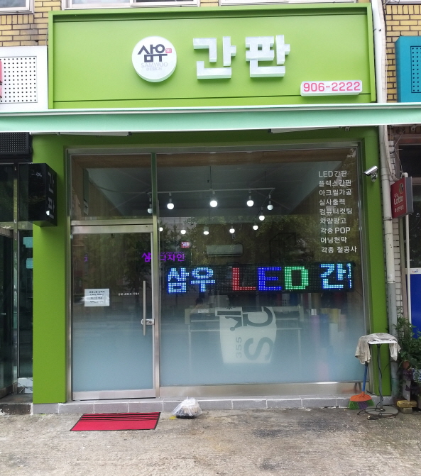 삼우간판