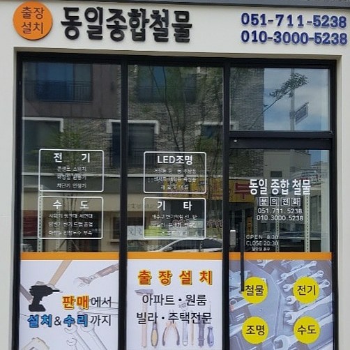 동일종합철물