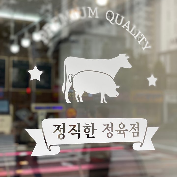 정직한 정육점