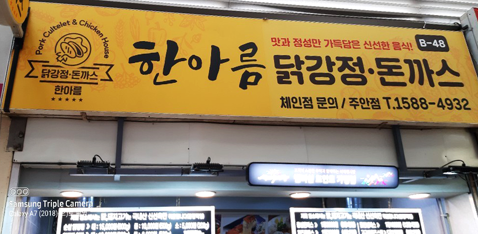 한아름닭강정돈까스