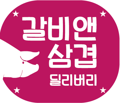 갈비앤삼겹
