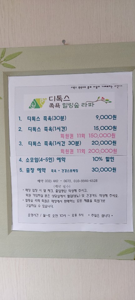 힐링숲라파 인천논현점